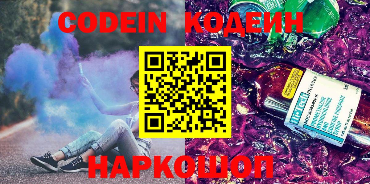 Кодеин Purple Drank  Вход с VPN  Шебекино 